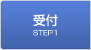 STEP1 受付
