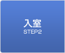 STEP2 入室