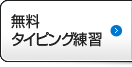 無料タイピング練習