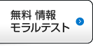 無料情報モラルテスト