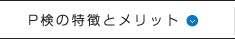 Ｐ検の特徴とメリット