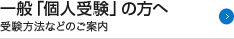 一般「個人受験」の方へ