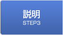 STEP3 説明