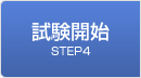 STEP4 試験開始