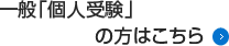 一般「個人受験」の方はこちら