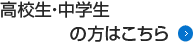 高校生・中学生の方はこちら