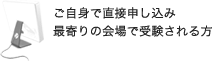 ご自身で直接申し込み最寄りの会場で受験される方